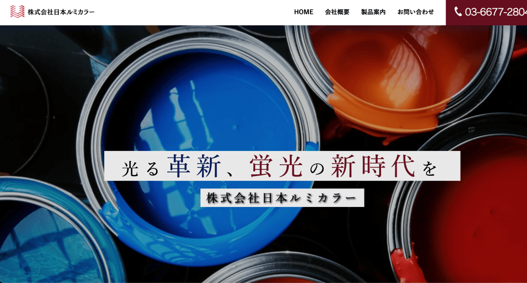 株式会社日本ルミカラー様 ホームページ