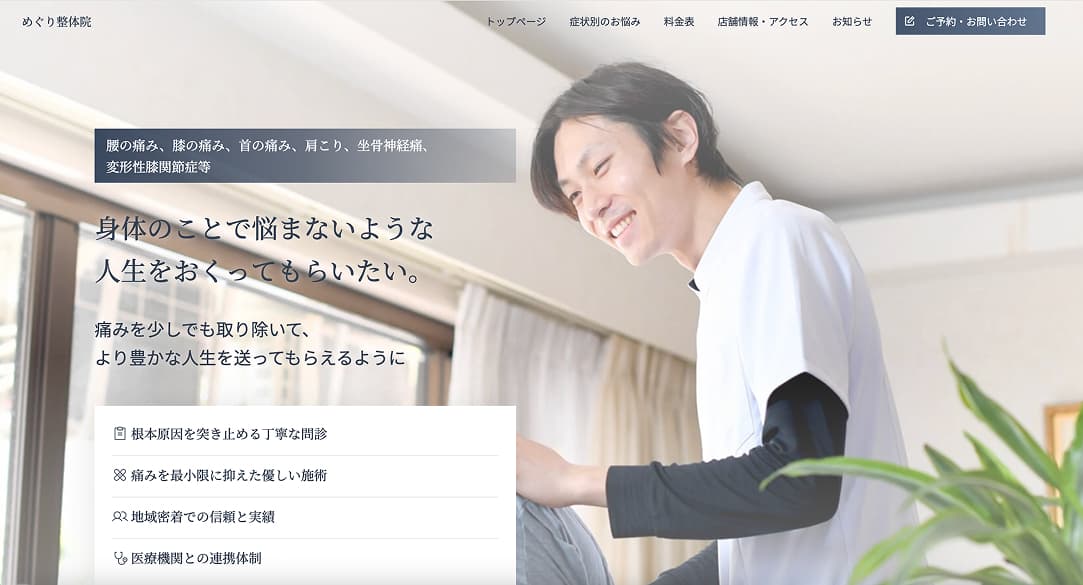 WEB受託事業者様 整体院向けホームページ
